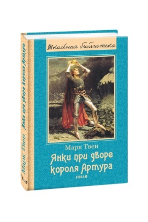 Обложка: Янки при дворе короля Артура