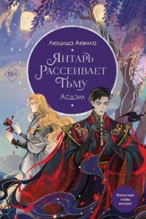 Обложка: Янтарь рассеивает тьму. Асдэм (#2)