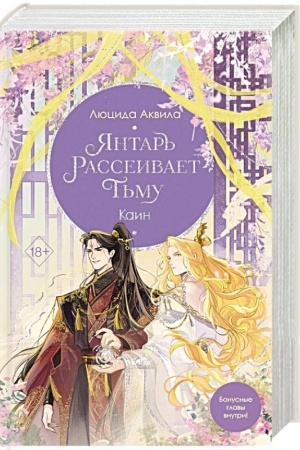 Обложка: Янтарь рассеивает тьму. Каин (#4)