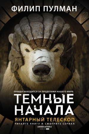 Обложка: Янтарный телескоп