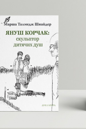 Cover: YAnush Korchak: skul′ptor dytyachych dush
