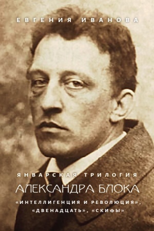 Обложка: Январская трилогия Александра Блока: «Интеллигенция и революция», «Двенадцать», «Скифы»