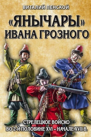 Buchcover: JAnyčary» Ivana Groznogo: streleckoe vojsko vo 2-j polovine XVI – načale XVII vv.