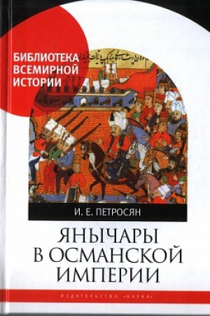 Buchcover: JAnyčary v Osmanskoj imperii. Gosudarstvo i vojny (XV-načalo XVII v.).