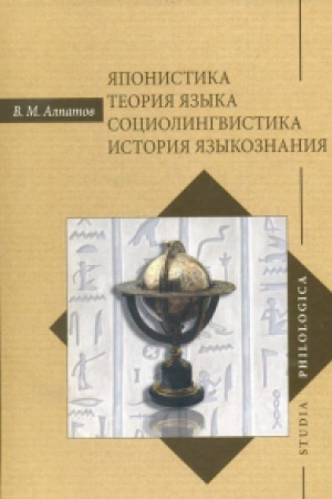 Обложка: Японистика. Теория языка. Социолингвистика. История языкознания.