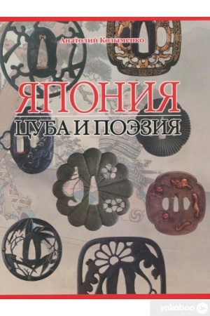 Buchcover: JAponija. Cuba i poėzija