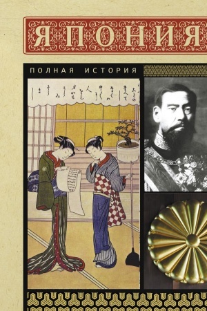 Cover: YAponiya. Polnaya istoriya