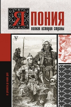 Buchcover: JAponija. Polnaja istorija strany