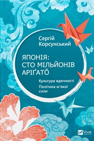 Обложка: Японія: сто мільйонів аріґато