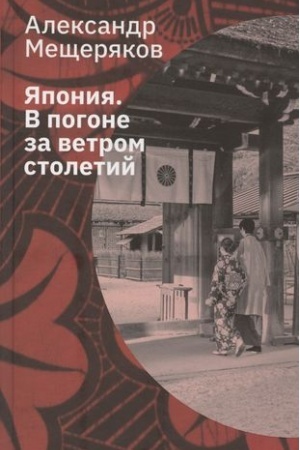 Cover: YAponiya. V pogone za vetrom stoletij