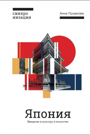 Buchcover: JAponija. Vvedenie v iskusstvo i kul′turu