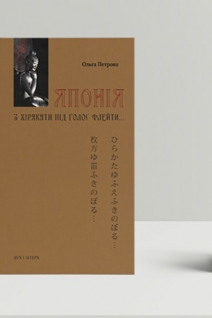 Cover: YAponiya. Z chirakaty pid holos fleyty… Kul′turolohichna rozvidka