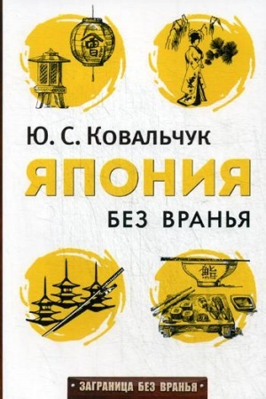 Buchcover: JAponija bez vran′ja