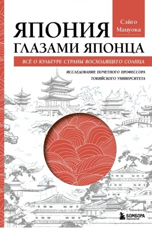 Buchcover: JAponija glazami japonca. Vse o kul′ture strany voschodjačšego solnca