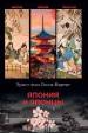 Buchcover: JAponija i japoncy. Žizn′, nravy, obyčai (16+)