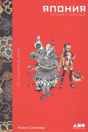 Buchcover: JAponija.Istorija i kul′tura: ot samuraev do mangi