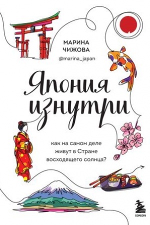 Buchcover: JAponija iznutri. Kak na samom dele živut v strane voschodjačšego solnca?