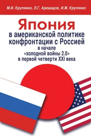 Buchcover: JAponija v amerikanskoj politike konfrontacii s Rossiej v načale «cholodnoj vojny 2.0» v pervoj četverti CHCHI veka