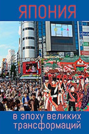 Buchcover: JAponija v ėpochu velikich transformacij