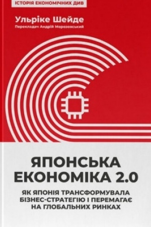 Обложка: Японська економіка 2.0. Як Японія трансформувала бізнес-стратегію і перемагає на глобальних ринках