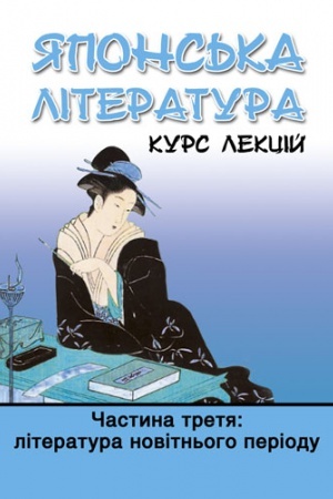 Обложка: Японська література. Курс лекцій. Частина третя: література новітнього періоду