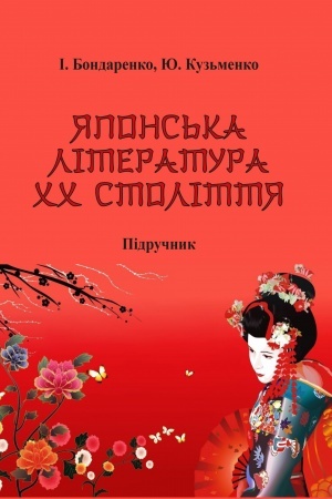 Cover: YApons′ka literatura CHCH stolittya. Pidruchnyk