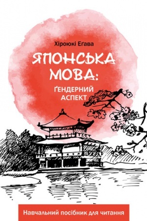 Buchcover: JApons&prime;ka mova: gendernyj aspekt