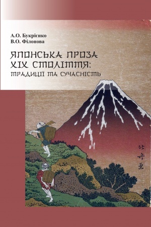 Buchcover: JApons′ka proza XIX stolittja: tradyciï ta sučasnist′.