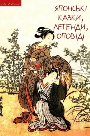 Buchcover: JApons′ki kazky, lehendy, opovidi