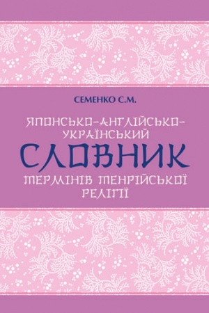 Обложка: ЯПОНСЬКО-АНГЛІЙСЬКО-УКРАЇНСЬКИЙ СЛОВНИК ТЕРМІНІВ ТЕНРІЙСЬКОЇ РЕЛІГІЇ