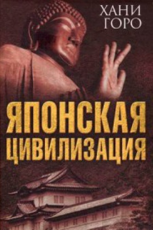 Buchcover: JAponskaja civilizacija