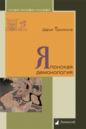 Обложка: Японская демонология