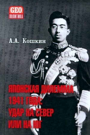 Buchcover: JAponskaja dilemma 1941 goda: udar na sever ili na jug (16+)