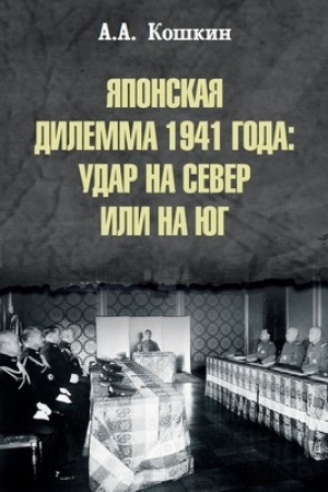 Buchcover: JAponskaja dilemma 1941 goda: udar na sever ili na jug