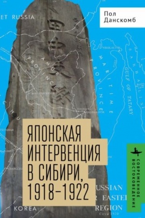 Обложка: Японская интервенция в Сибири,1918-1922