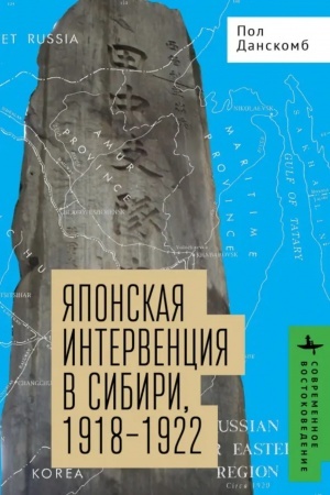 Cover: YAponskaya intervenciya v Sibiri,1918-1922