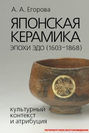 Buchcover: JAponskaja keramika ėpochi Ėdo (1603–1868): kul′turnyj kontekst i atribucija.