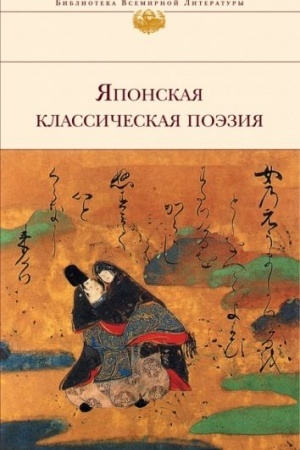 Обложка: Японская классическая поэзия