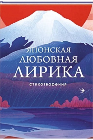 Buchcover: JAponskaja ljubovnaja lirika