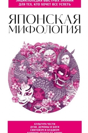 Cover: YAponskaya mifologiya. Dlya tech, kto chochet vse uspet′