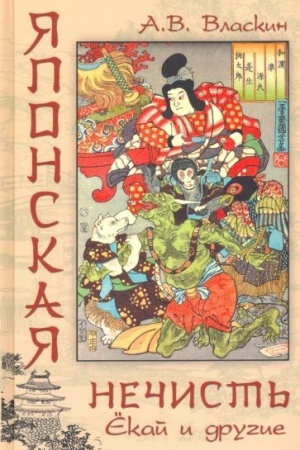 Buchcover: JAponskaja nečist′. Ëkaj i drugie (12+)
