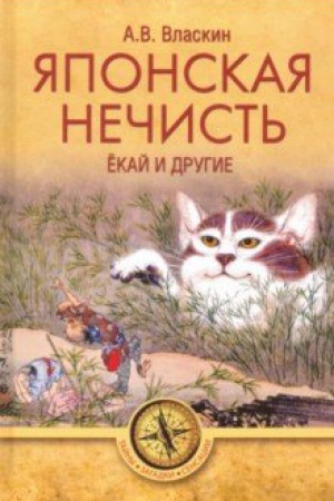 Обложка: Японская нечисть. Ёкай и другие