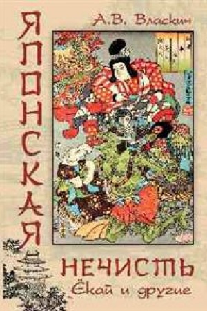 Buchcover: JAponskaja nečist′. Ëkaj i drugie