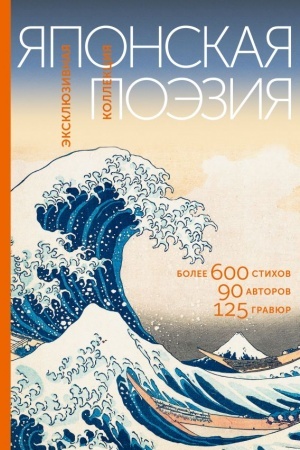 Cover: YAponskaya poeziya. Eksklyuzivnaya kollekciya
