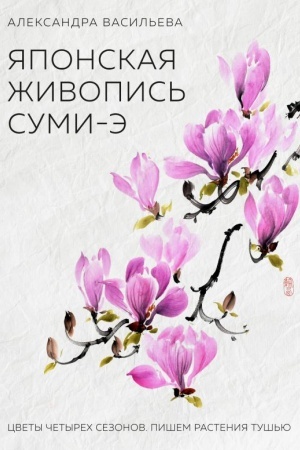 Cover: YAponskaya zhivopis′ sumi-e. Cvety chetyrech sezonov.Pishem rasteniya tush′yu