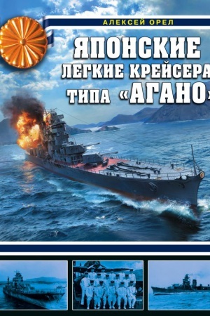 Buchcover: JAponskie legkie krejsera tipa «Agano»