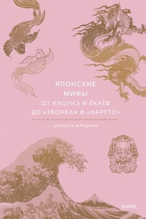 Обложка: Японские мифы. От кицунэ и ёкаев до «Звонка» и «Наруто»