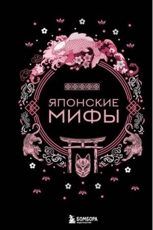 Cover: YAponskie mify