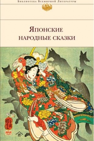 Обложка: Японские народные сказки (с иллюстрациями)