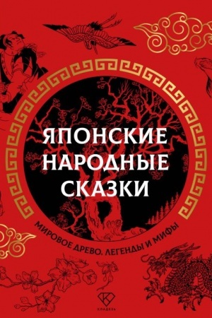 Обложка: Японские народные сказки